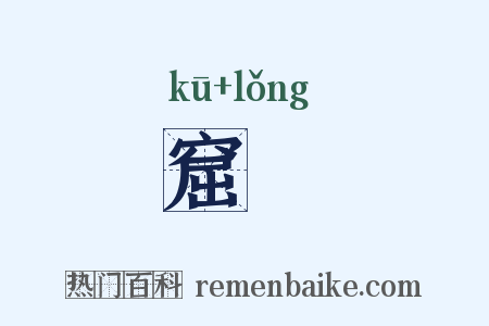 窟竉是什么意思的图片